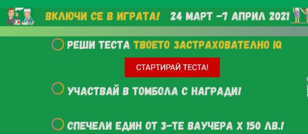 С образователната игра-тест „Твоето застрахователно IQ“ за деца, родители и учители отбелязваме Световната седмица на парите 