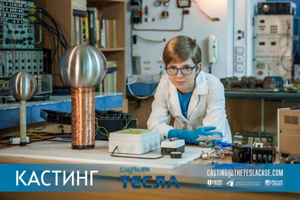 Новият български детски филм „Случаят Тесла“ търси талантливи деца между 11 и 14 години