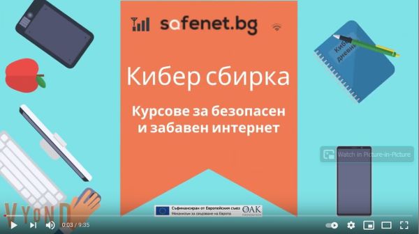 Плейлист „Киберсбирка“: за безопасността онлайн по забавен начин
