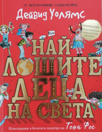 Кои са най-лошите деца на света? Сладкодумният автор Дейвид Уолямс ще ви разкаже!