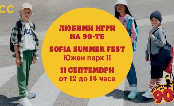 Как са играли вашите родители, баба и дядо? Разберете на Sofia Summer Fest