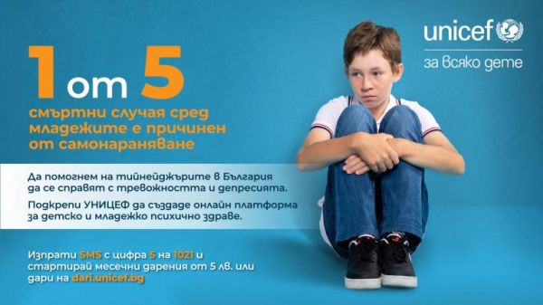 УНИЦЕФ България започва национална кампания в подкрепа на психичното здраве на децата и младежите