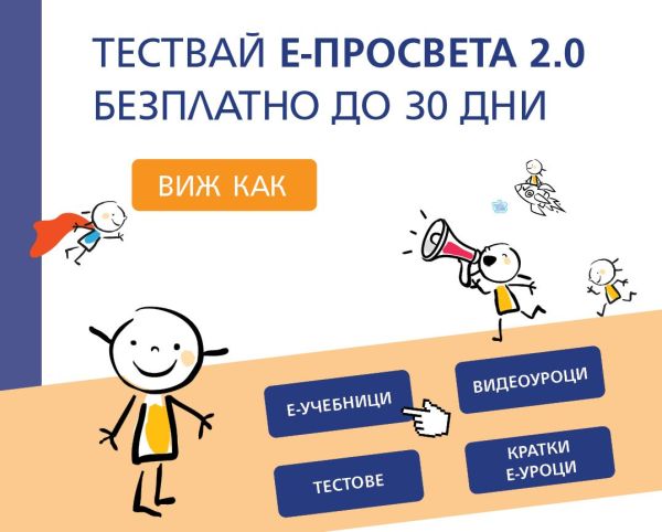 30 дни безплатен достъп до платформата е-просвета