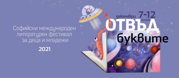 20 онлайн събития с известни български и чуждестранни писатели предлага тазгодишното издание на Софийски международен литературен фестивал за деца и младежи