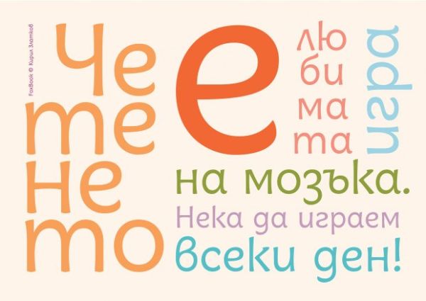 Нов шрифт помага на начинаещи читатели сами да усетят магията на четенето