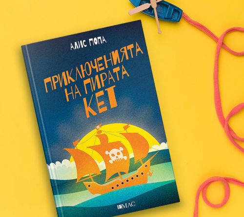 Всички на борда на новата детска книга „Приключенията на пирата Кет“!