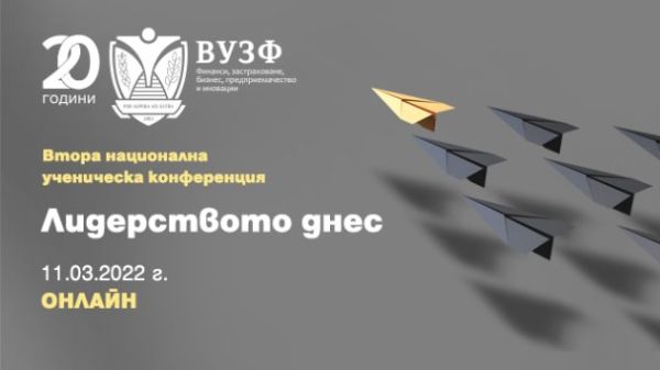 ВУЗФ организира Втора национална ученическа конференция на тема „Лидерството днес“