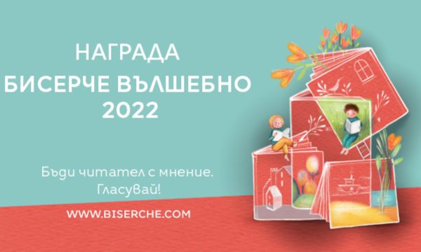 Над 120 детски книги се състезават за наградата „Бисерче вълшебно“