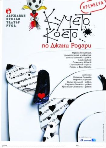 Държавен куклен театър – Русе ще отбележи Световния ден на кукления театър с премиера!