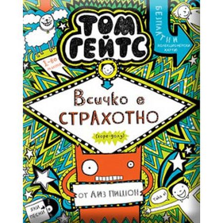 В новата интересна книга за Том Гейтс  „Всичко е СТРАХОТНО (горе-долу)“