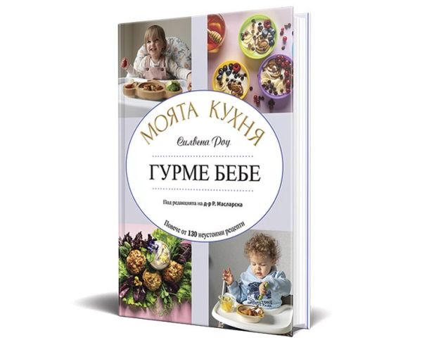 Шеф Силвена Роу представя своята нова кулинарна книга за бебета и деца