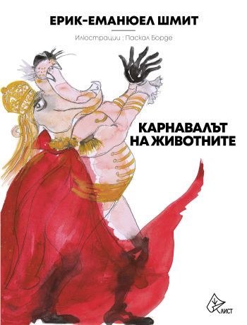 За първи път на български език можете да прочетете фантазията в рими на Ерик-Еманюел Шмит 