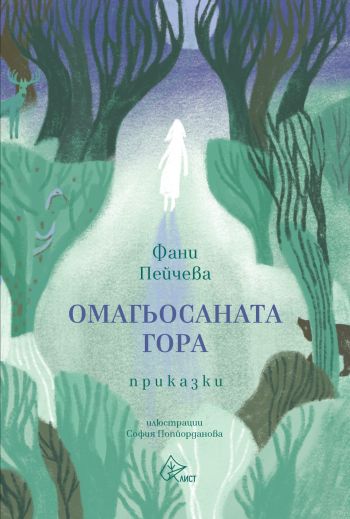 Какви ли вълшебства крие „Омагьосаната гора“?