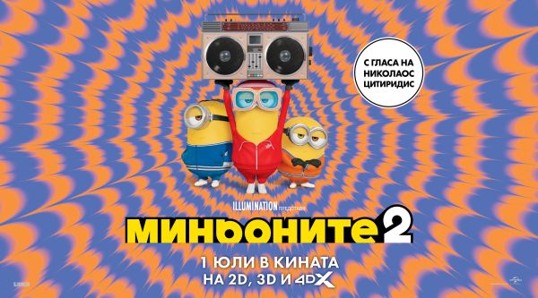 Стартира продажбата на билети за най-пакостливото приключение на лятото „Миньоните 2“