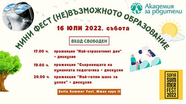 Фестивалът  „(не)Възможното образование“ се завръща