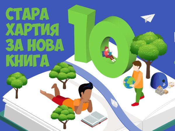 „Стара хартия за нова книга“ ще се проведе за десети път