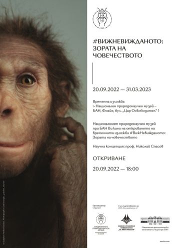 Вижте „Историята на човечеството“ в изложбата на Националния природонаучен музей – БАН