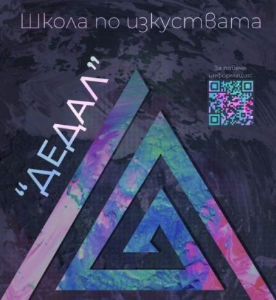 Варненската школа по изкуствата „Дедал“ набира деца и младежи за безплатни занимания