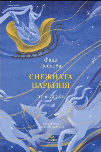 „Снежната царкиня“ и нейните вълшебства завладяват малките читатели 