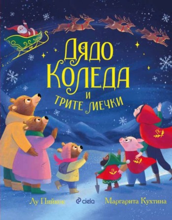 Най-обичаните герои спасяват Коледа в „Дядо Коледа и трите мечки“ от Лу Пийкок