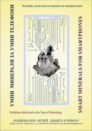 Какво е общото между кристалите и смартфоните разберете от изложбата „Умни минерали за умни телефони“ на НМ „Земята и хората“