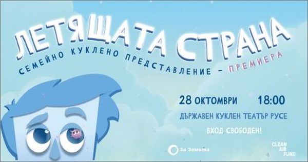 За първи път в България: Семейното куклено представление „Летящата страна“ с премиера за страната в Русе