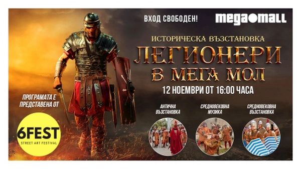 Уличният фестивал 6Fest представя историческа възстановка с легионери, рицари и трубадури в София