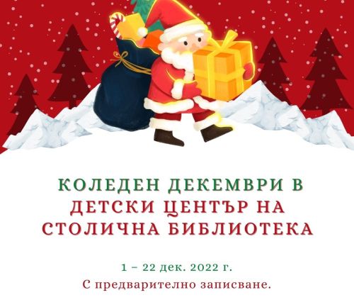 Коледен декември в Детски център на Столична библиотека 