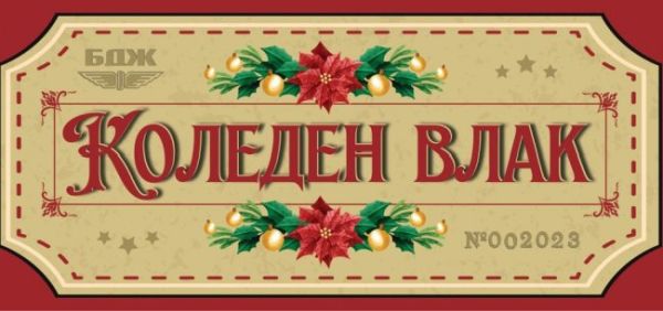 Приказен коледен влак с парен локомотив и специален гост Дядо Коледа ще пътува по теснолинейката