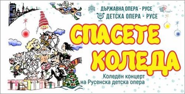 „Спасете Коледа“ с концерт-спектакъла на Държавна опера Русе и Русенска детска опера