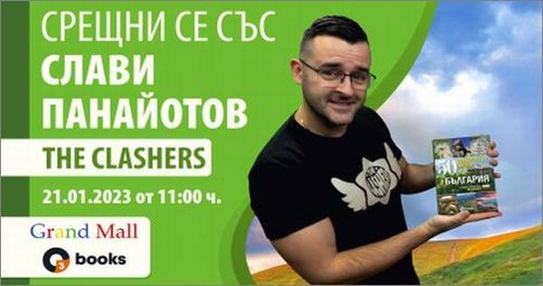 Слави Панайотов – The Clashers гостува и представя във Варна „50 невероятни места в България“