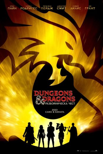 „Dungeons & Dragons: Разбойническа чест“ – приказният свят на настолната игра оживява на голям екран от 24 март