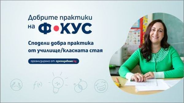 Българските учители работят все повече за позитивна образователна среда