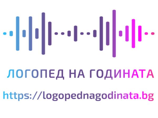 На 11 март Логопедия.БГ ще връчи първите награди „Логопед на годината“