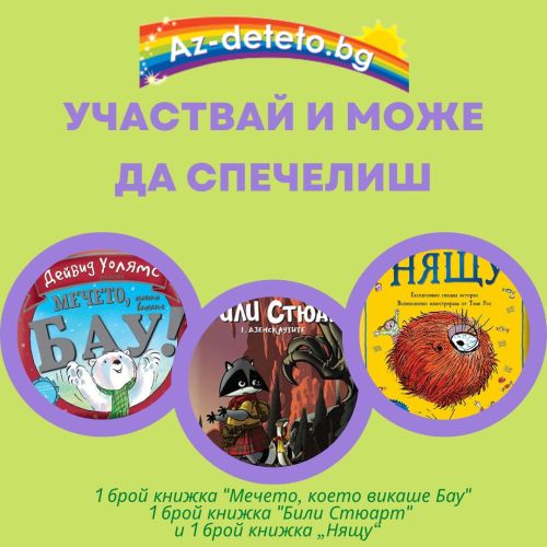 На въпроса отговорете и интересна книжка спечелете!