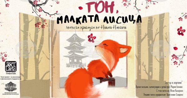 Кукленият спектакъл „Гон, малката лисица“, създаден по японска приказка, ще зарадва децата в Плевен