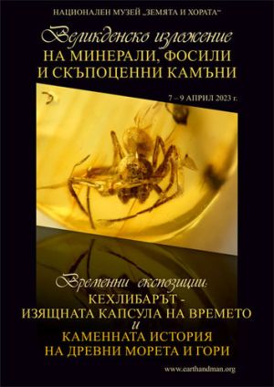 Великденско изложение на минерали, скъпоценни камъни, фосили  и работилница за великденски картички в НМ „Земята и хората“