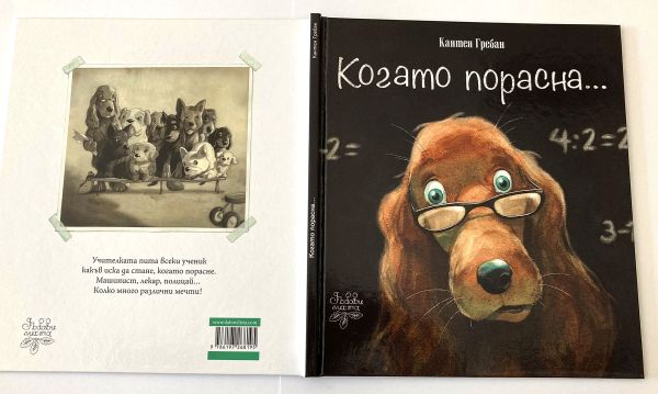 Кантен Гребан РАЗказва, РАЗговаря и РАЗбира децата в новата книга „Когато порасна...“