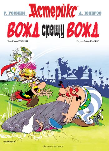 Седмото приключение на едни от най-обичаните комикс герои отново излиза на български 