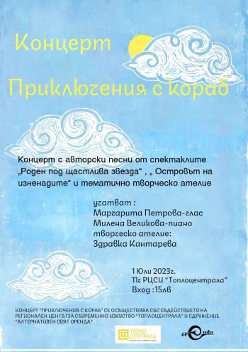 „Приключения с кораб“ кани на интерактивно забавление деца и родители в София