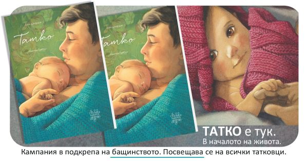 Новата книга „Татко“ от Елен Делфорж и Кантен Гребан поставя началото на кампания в подкрепа на бащинството