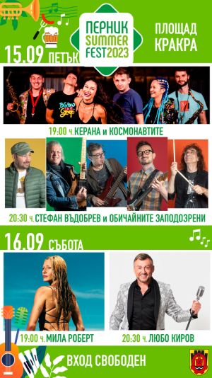 За първия учебен ден: Pernik Summer Fest е подготвил музика, игри и изненади