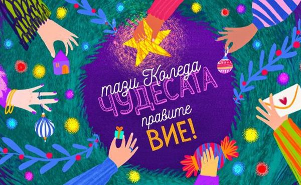Фондация „За нашите деца“: Тази Коледа чудесата правите Вие