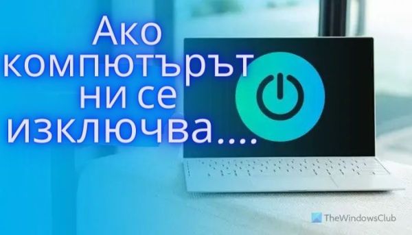 Как да спрете внезапното изключване на компютъра от разни игри