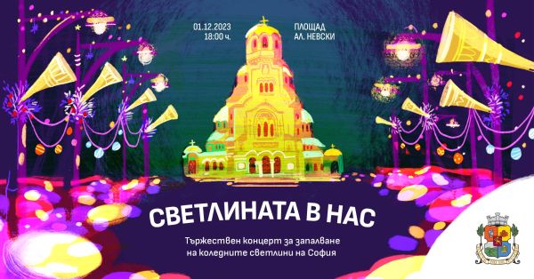 Време е и София да заблести: коледната елха ще е пред „Св. Александър Невски“