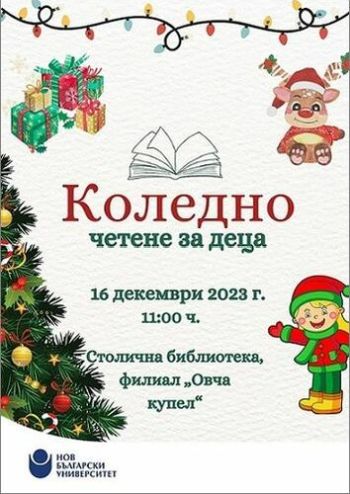 Коледно четене за деца в Столична библиотека, филиал „Овча купел“