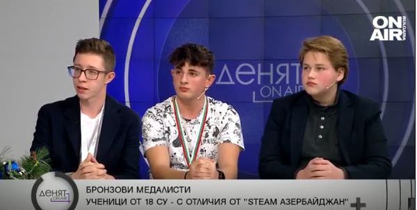 Добрият пример: STEM отборът на 18 СУ „Уилям Гладстон“ е гордост за България