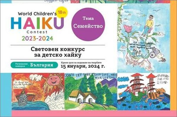 Български хайку съюз ви кани да участвате в XVIII Световен конкурс за детско хайку на тема „Семейство“