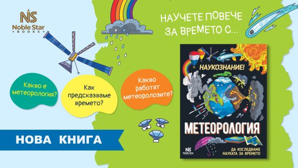 Как предсказваме времето? Какво работят метеоролозите?  Пълноцветната луксозна енциклопедия „Метеорология“ разкрива необятния свят на науката за времето