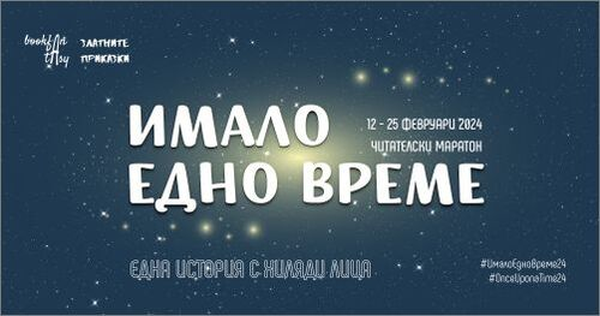 „Имало едно време“ – читателският маратон, посветен на приказките, се завръща през февруари 2024-та